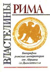 властелины Рима